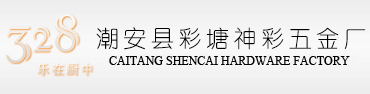 广东省潮安县彩塘神彩五金厂